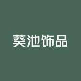 葵池饰品