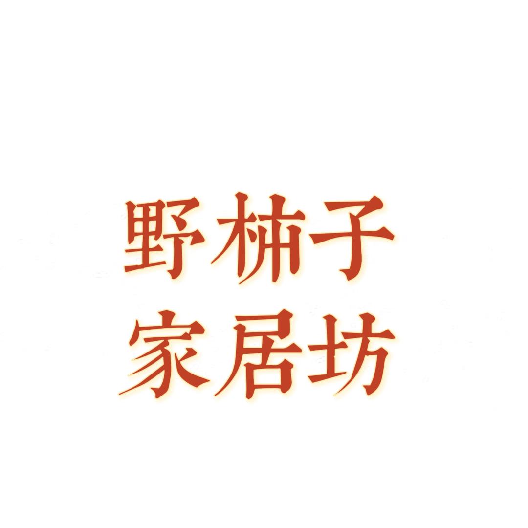 野柿子家居坊