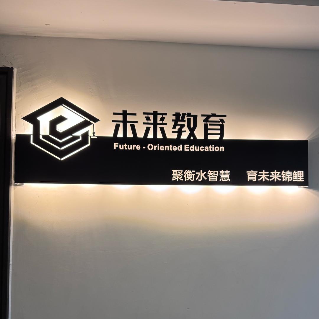 衡水未来教育
