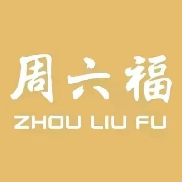 周六福官方旗舰店零售店