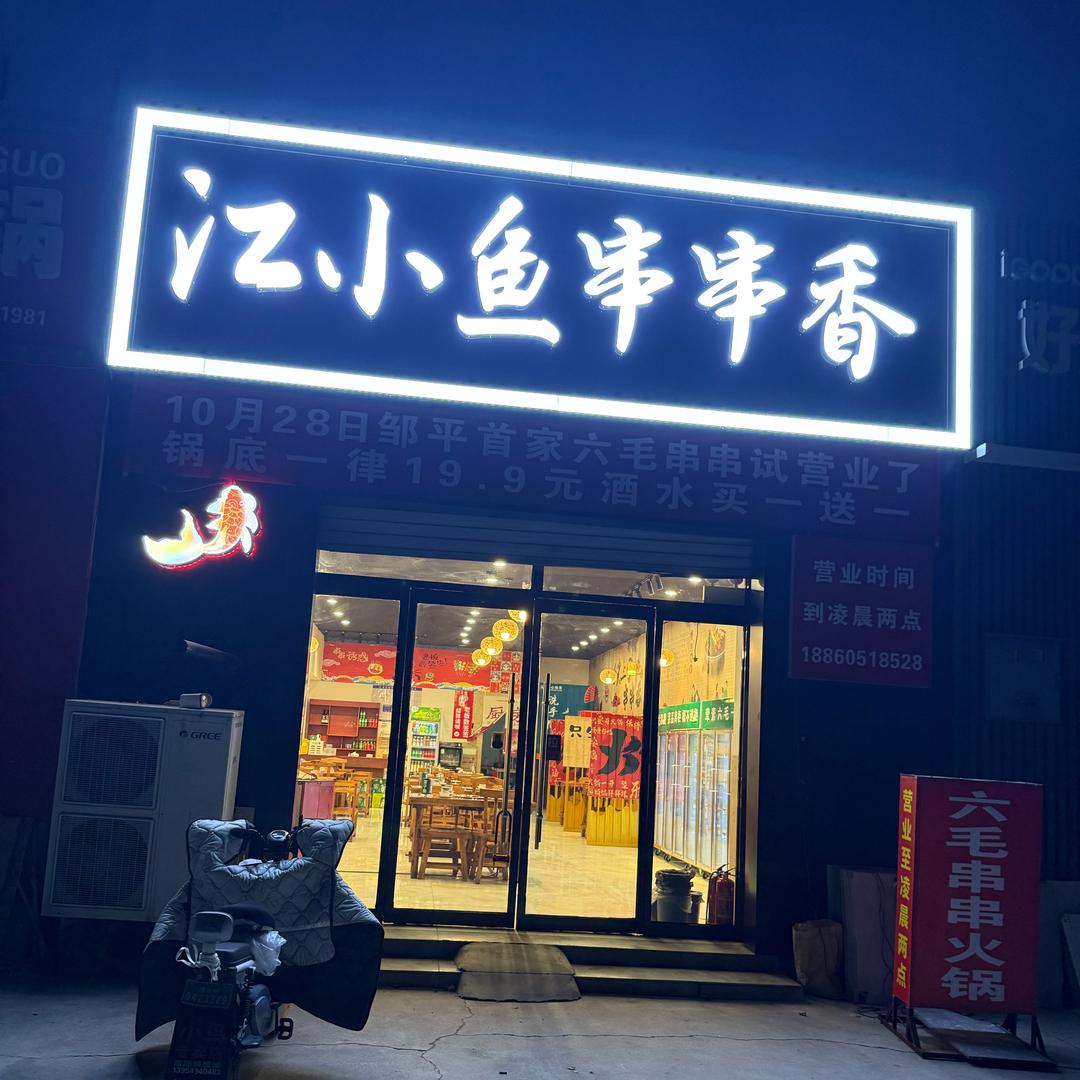 邹平江小鱼串串