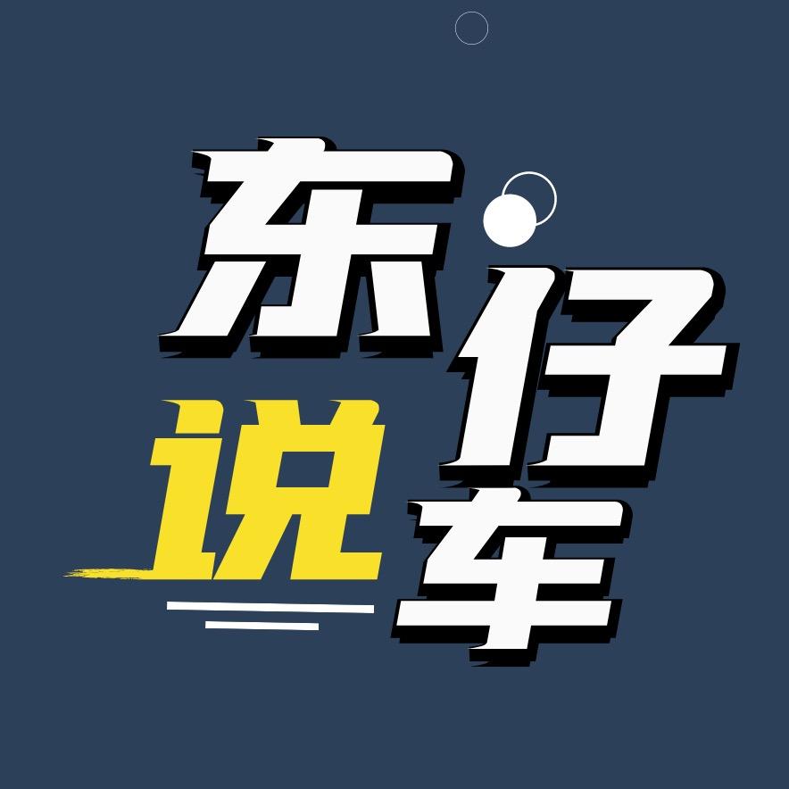 东仔驾值观@抖音