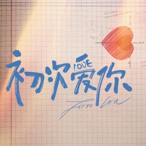 初次爱你