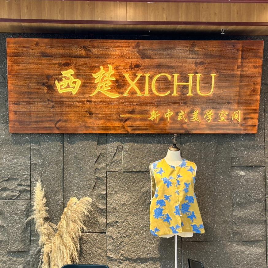 西楚高端手工布鞋