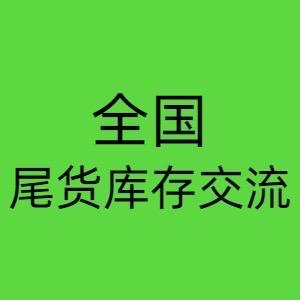 库存尾货信息