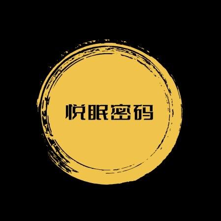 悦眠密码