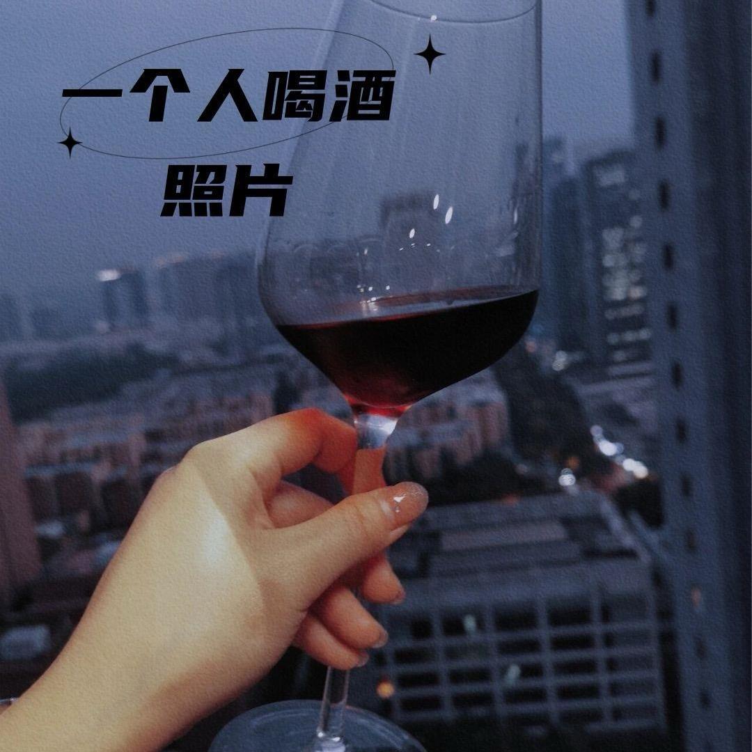 单身女人  酒蒙子记录日常生活的点点滴滴