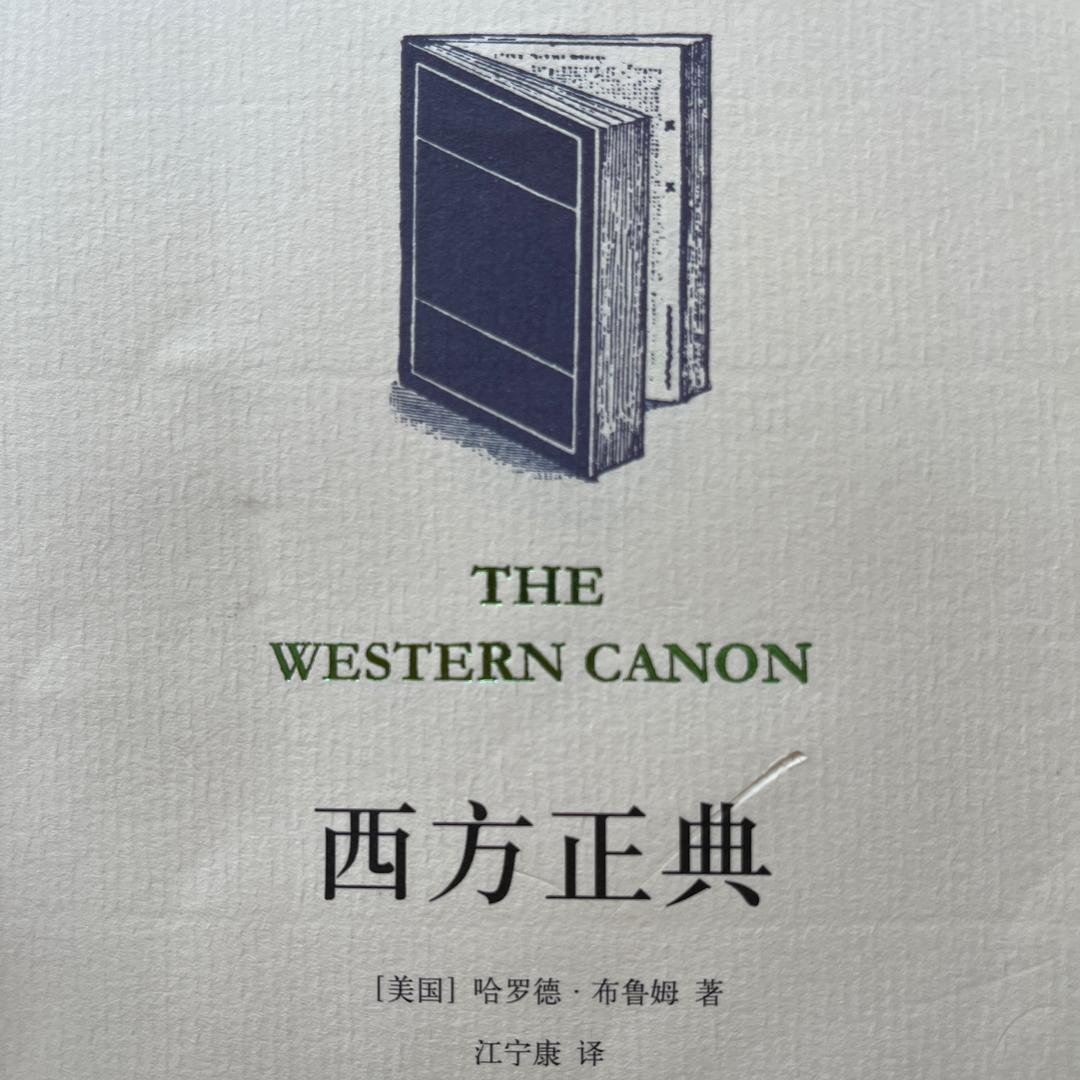 西方正典