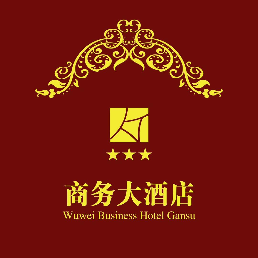 武威商务大酒店