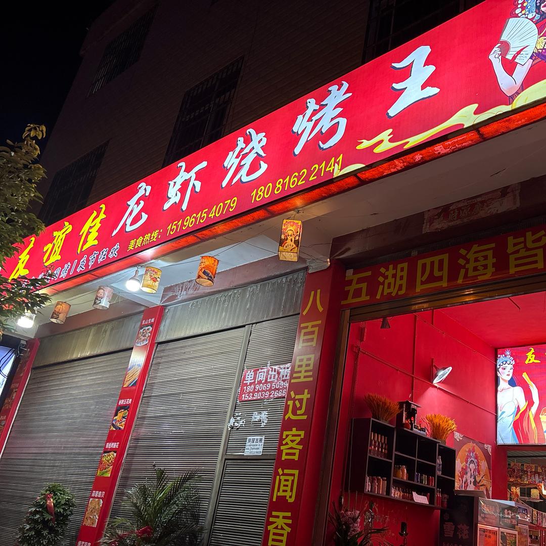 友谊佳龙虾烧烤王官方号