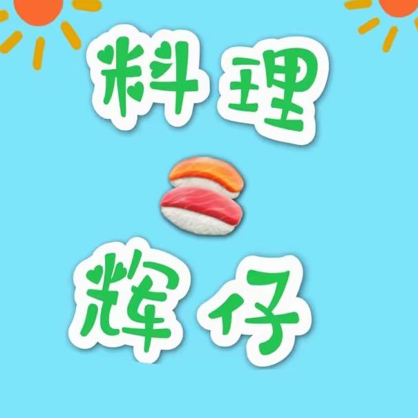 料理🍣辉仔