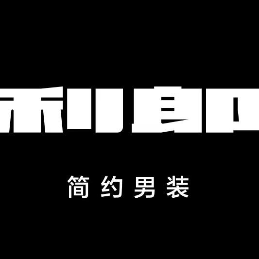 庆城县利郎简约男装