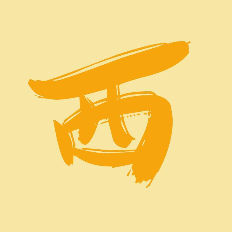 西西家