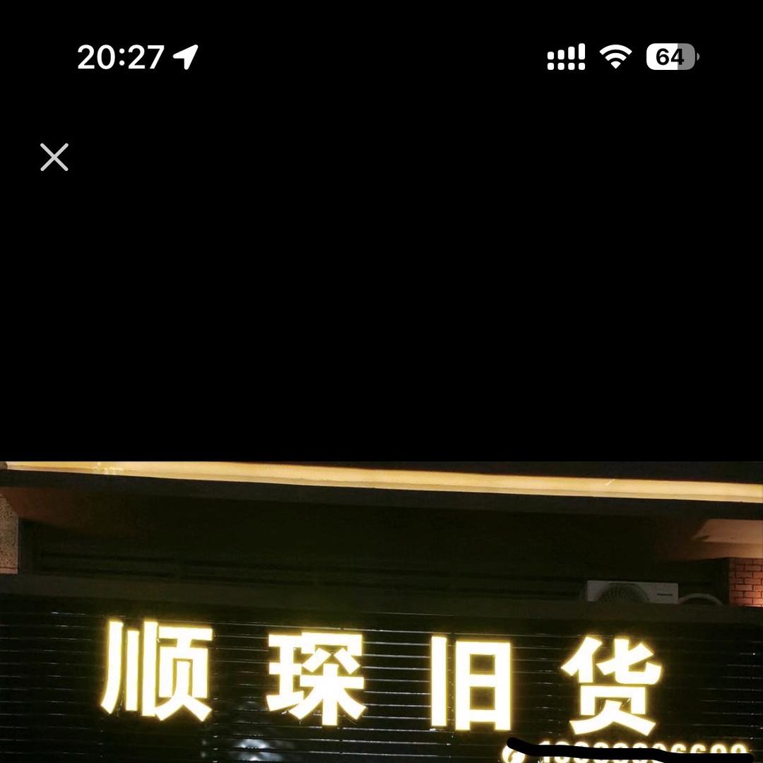 云霄顺琛旧货