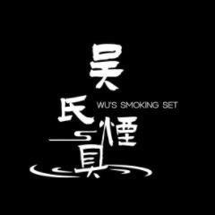 吴氏烟具