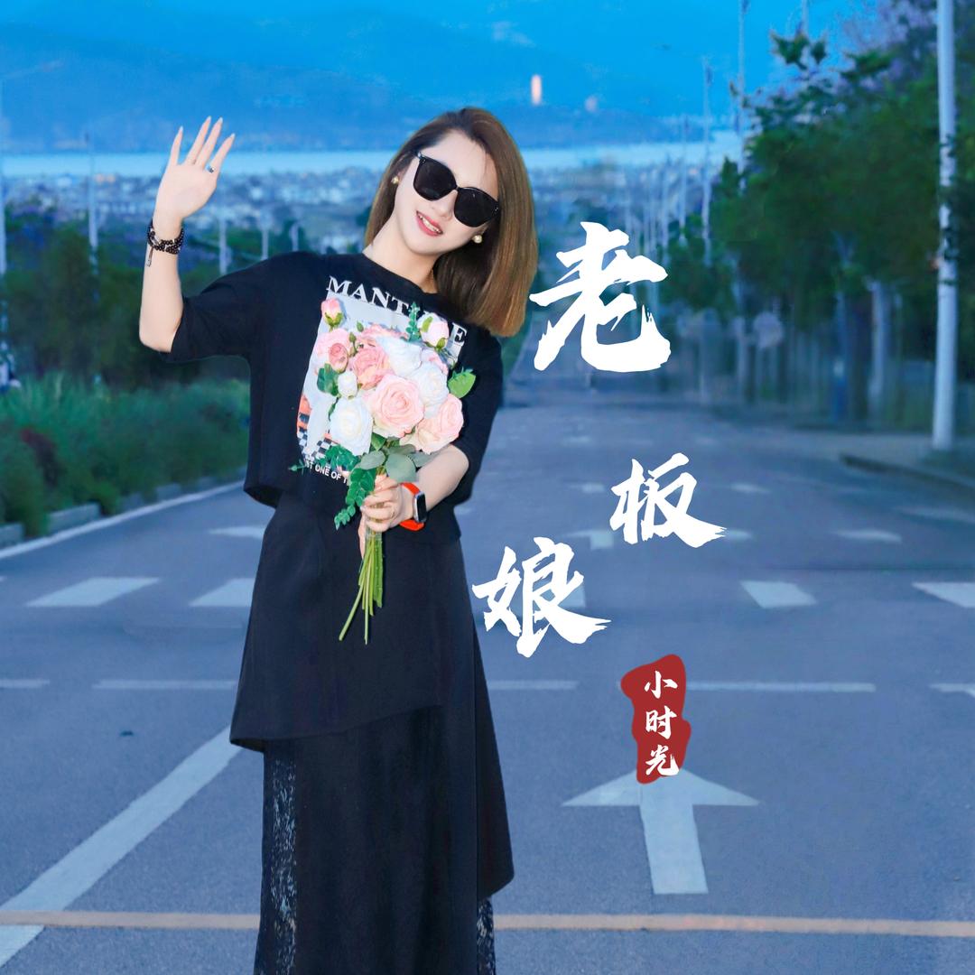 老板娘&小时光
