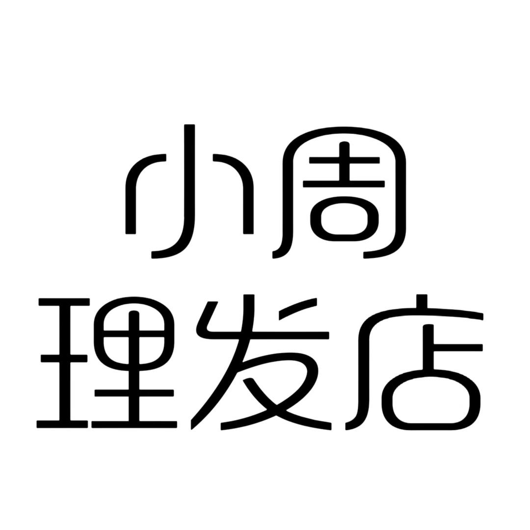 郑口小周理发店