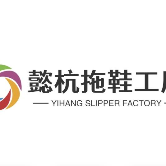 懿杭（拖鞋工厂）