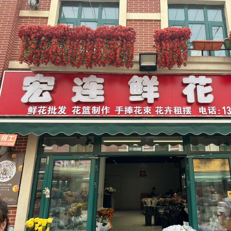 天津曹庄宏连鲜花2店