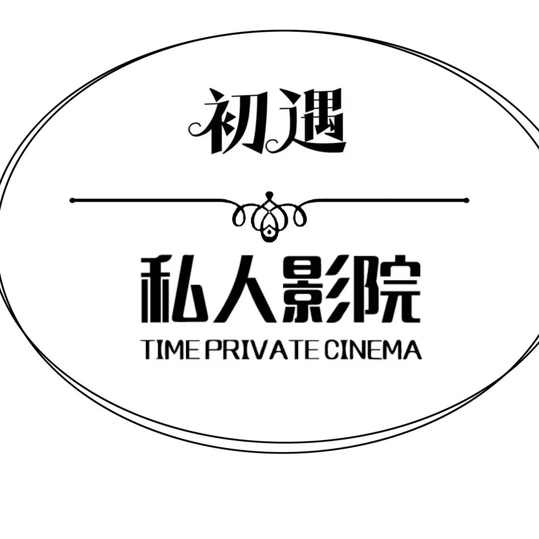 私人影院初遇