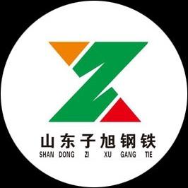 山东子旭钢铁有限公司