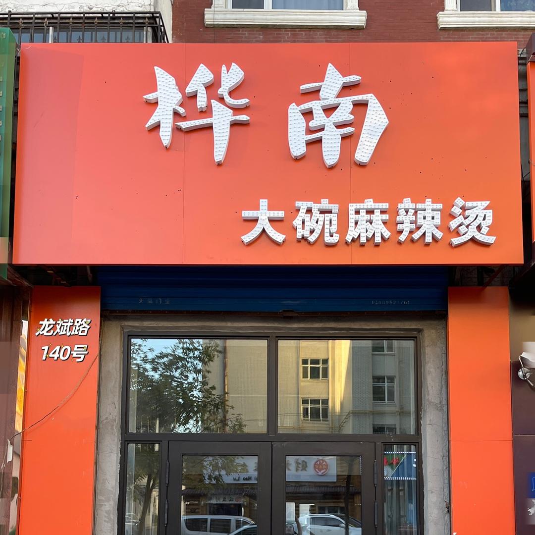 桦南大碗麻辣烫（龙滨路）-黑河总店
