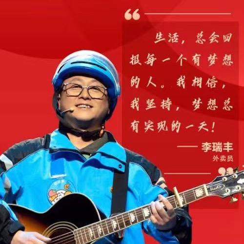 外卖小哥李瑞丰