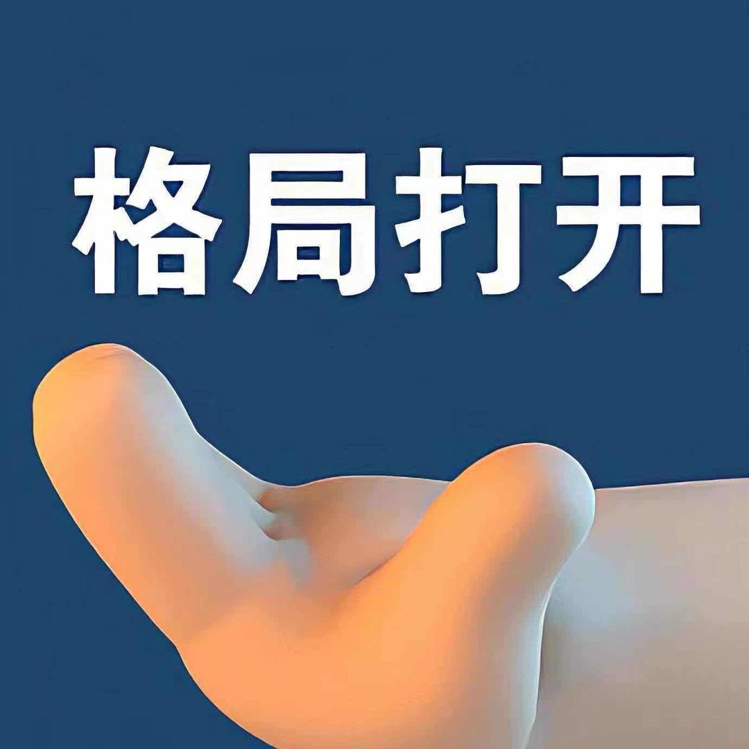 格局打开
