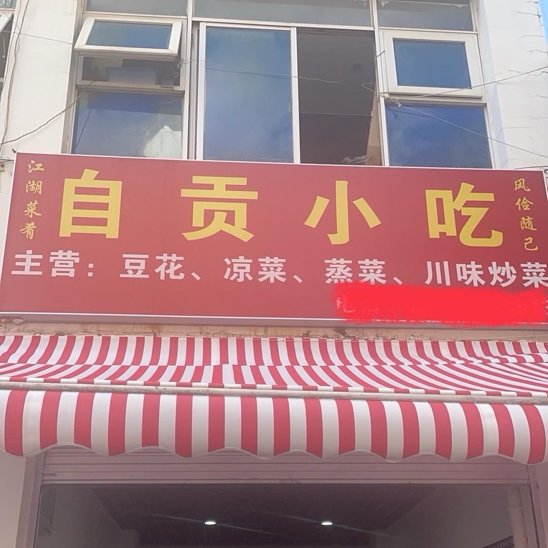 自贡小吃