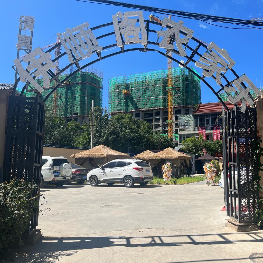 伊顺阁农家院