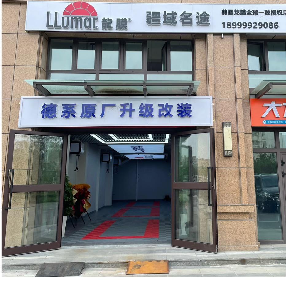 疆域名途龙膜专业贴膜