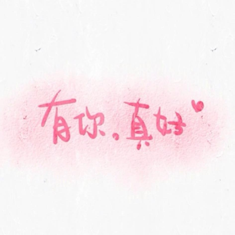 唯爱%只有你