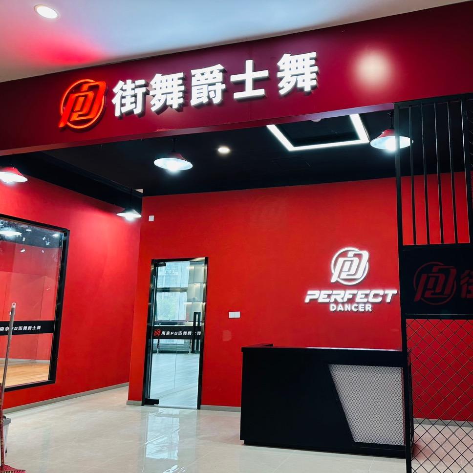 南京PD街舞文化宫店