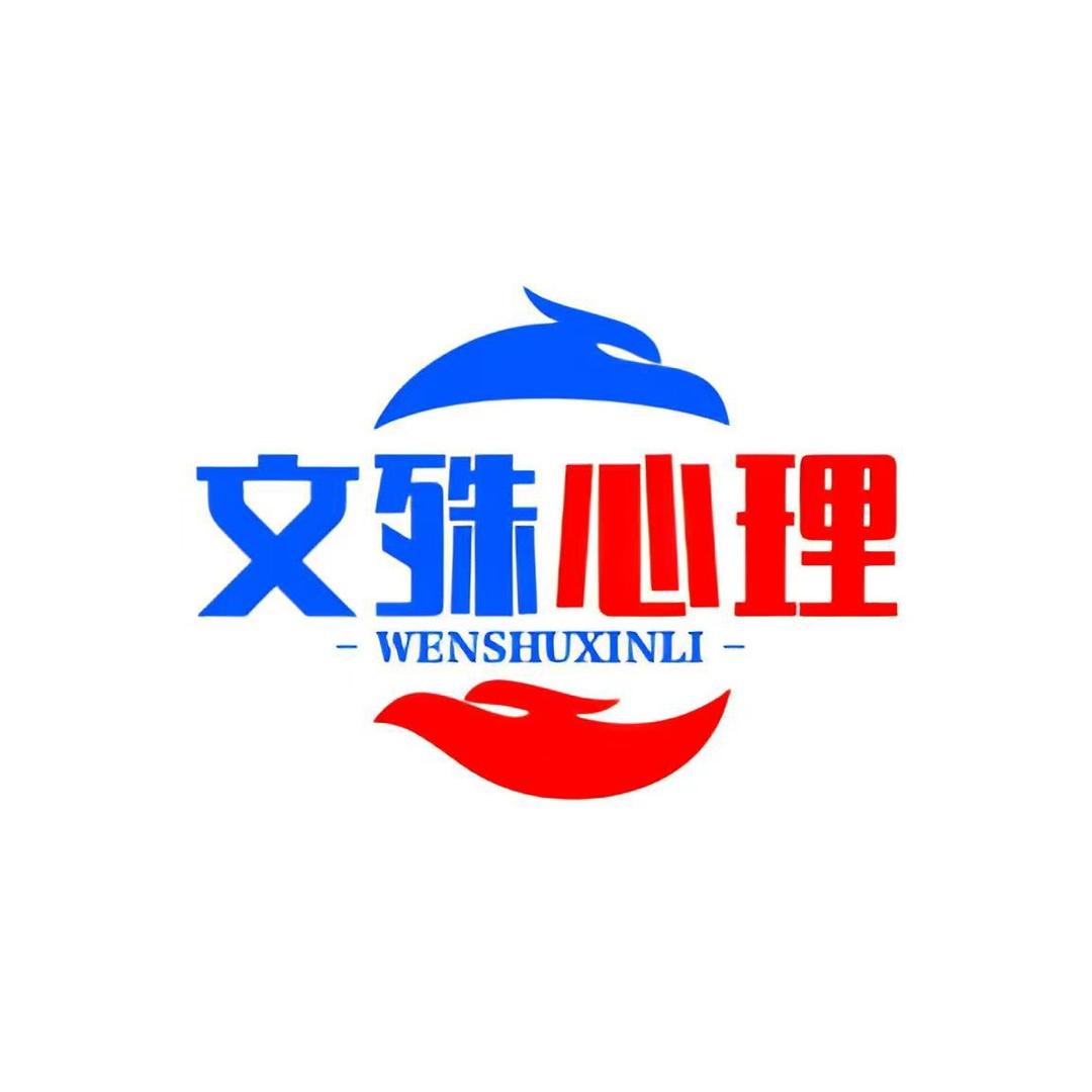 文殊心理话