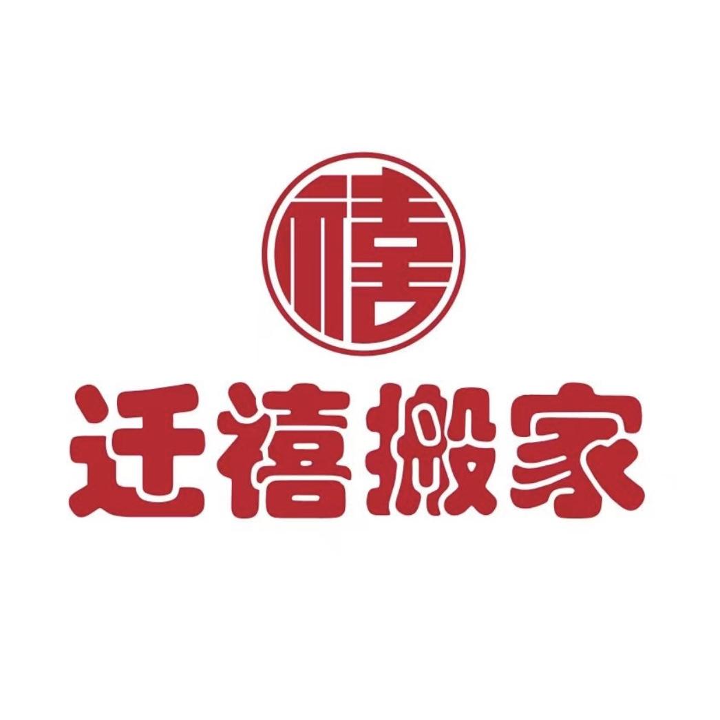 北京迁禧搬家-朱老板（透明搬家）