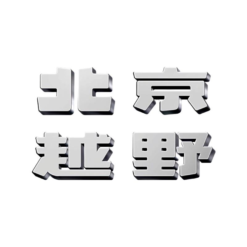 北京越野凯里永辉体验中心