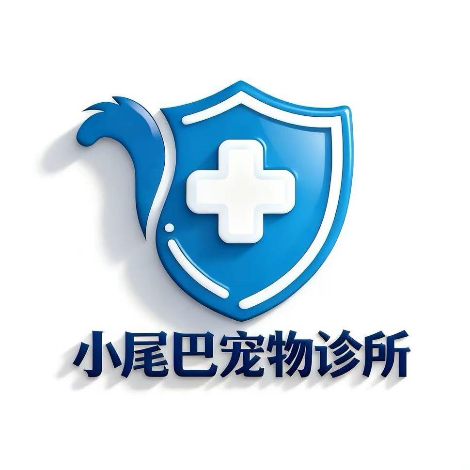 小尾巴宠物诊所