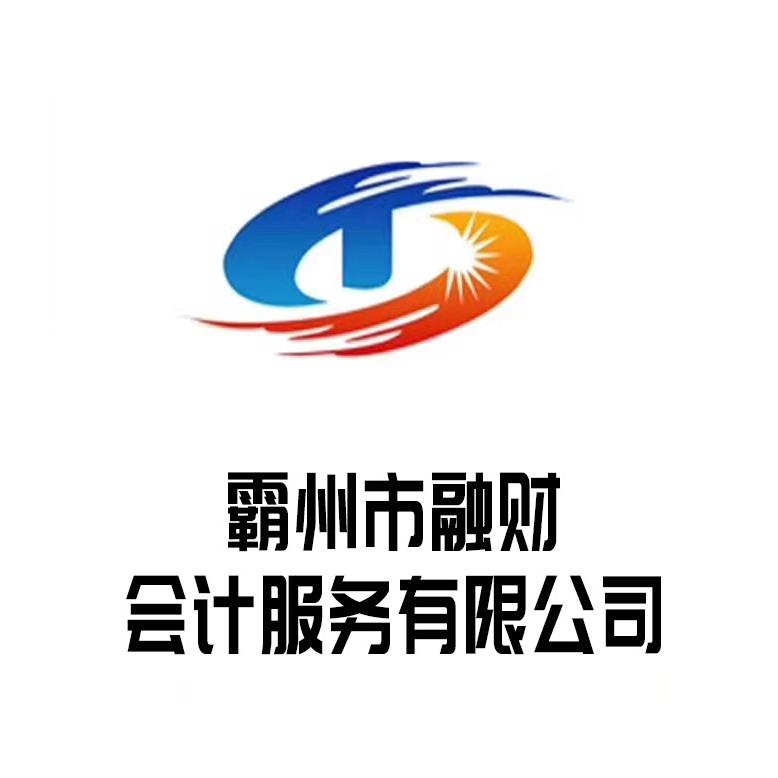 霸州市融财会计服务有限公司