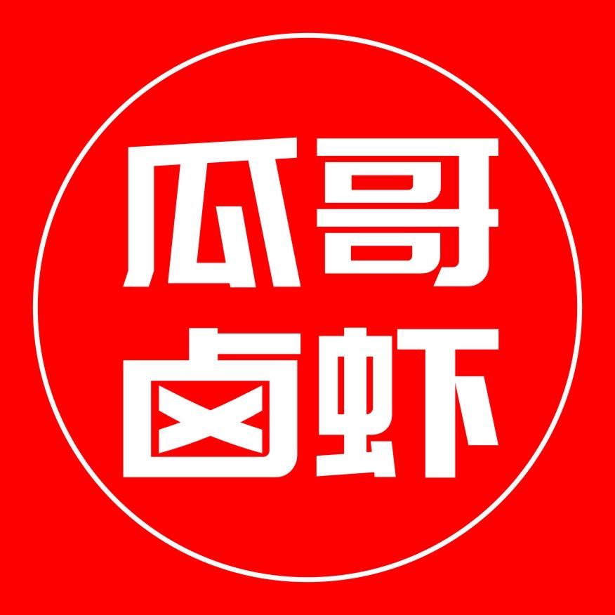 瓜哥卤虾（客服欧阳）