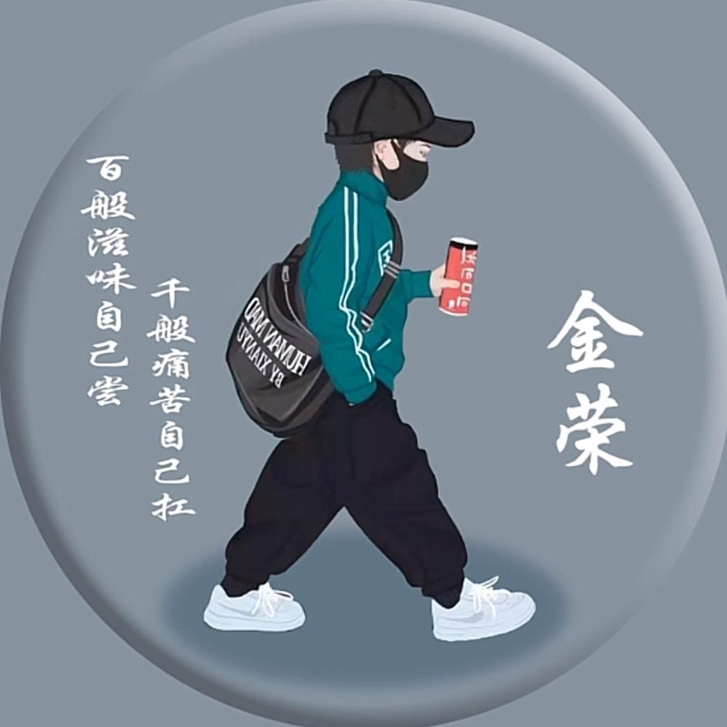 @金荣