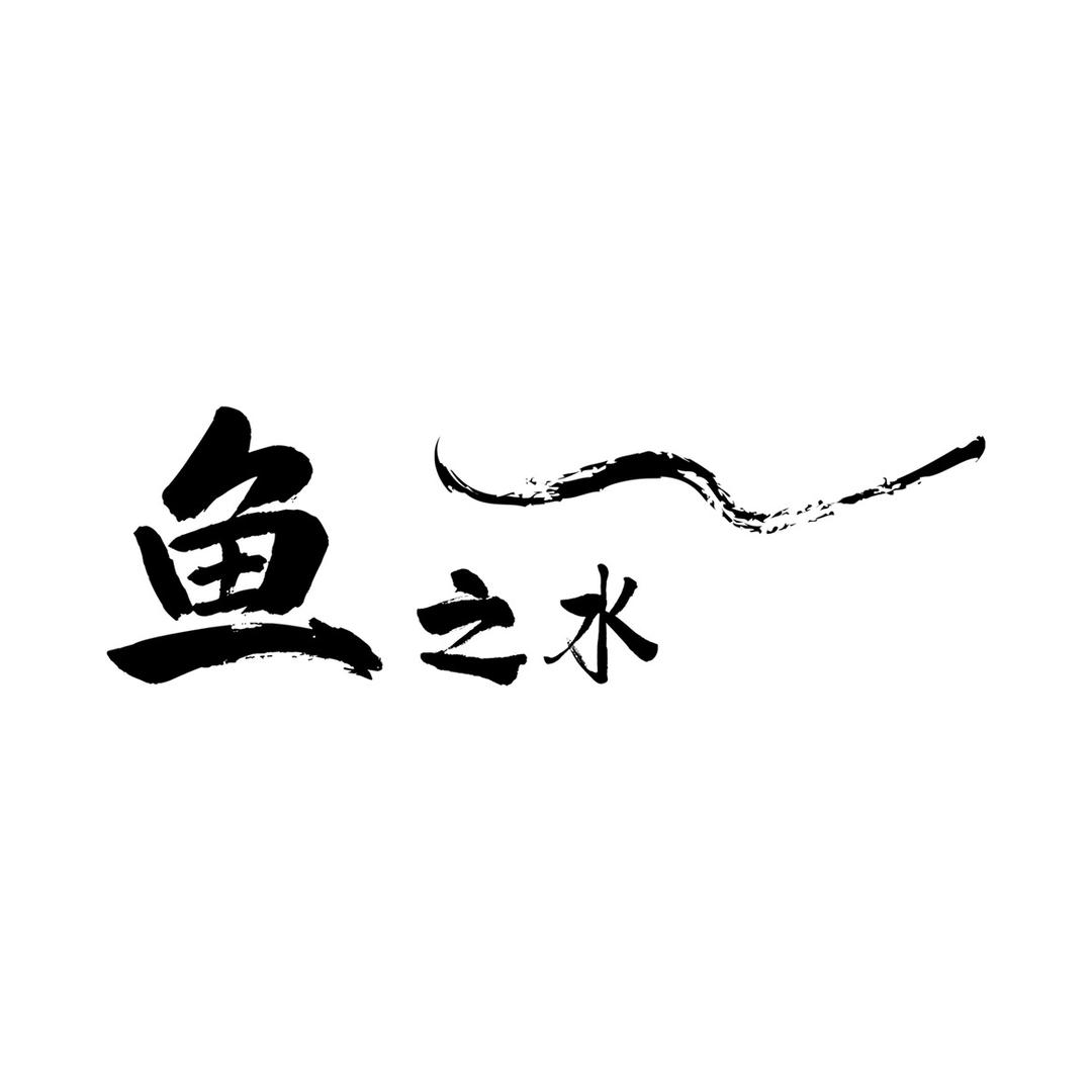 鱼之水