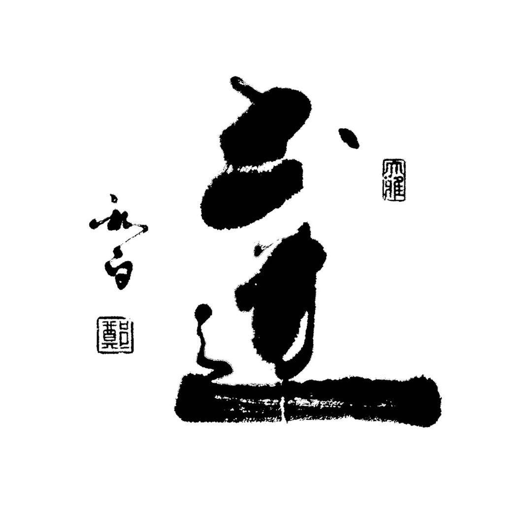 郑秋白书法