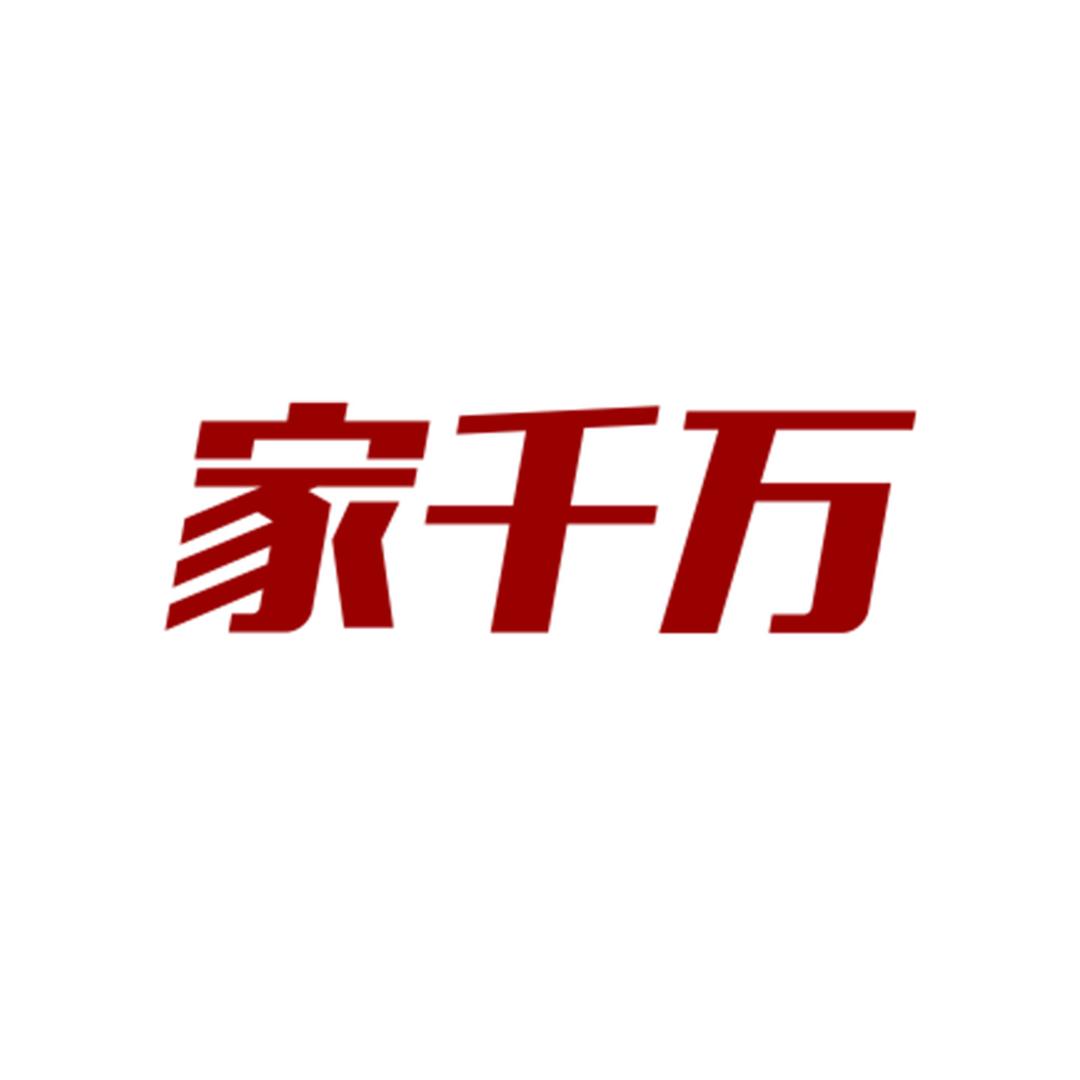家千万