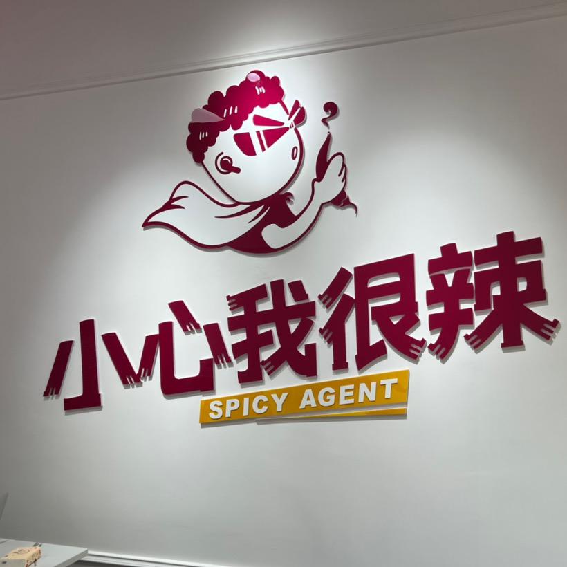 作古正经，我很辣