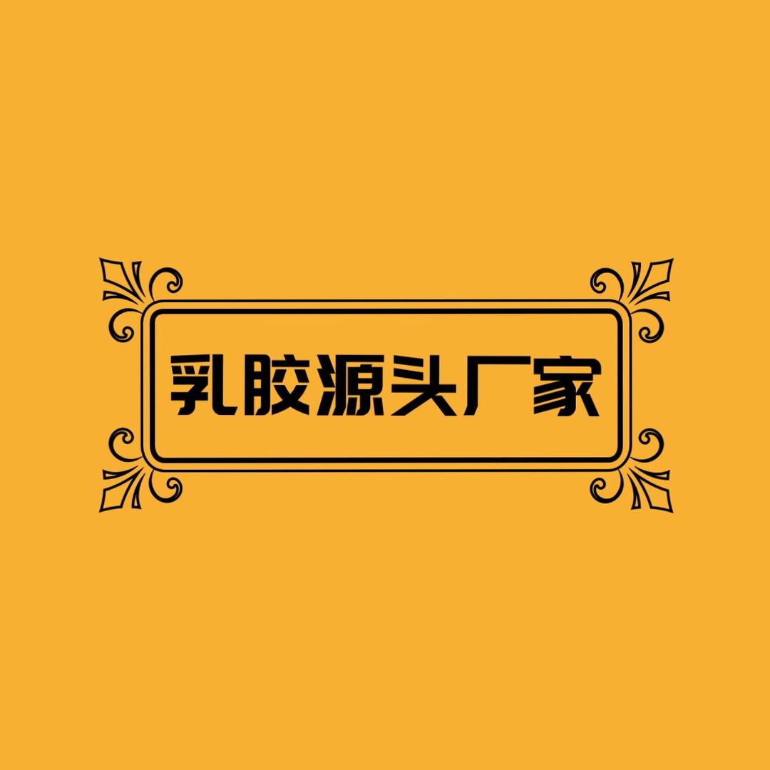 乳胶源头厂家