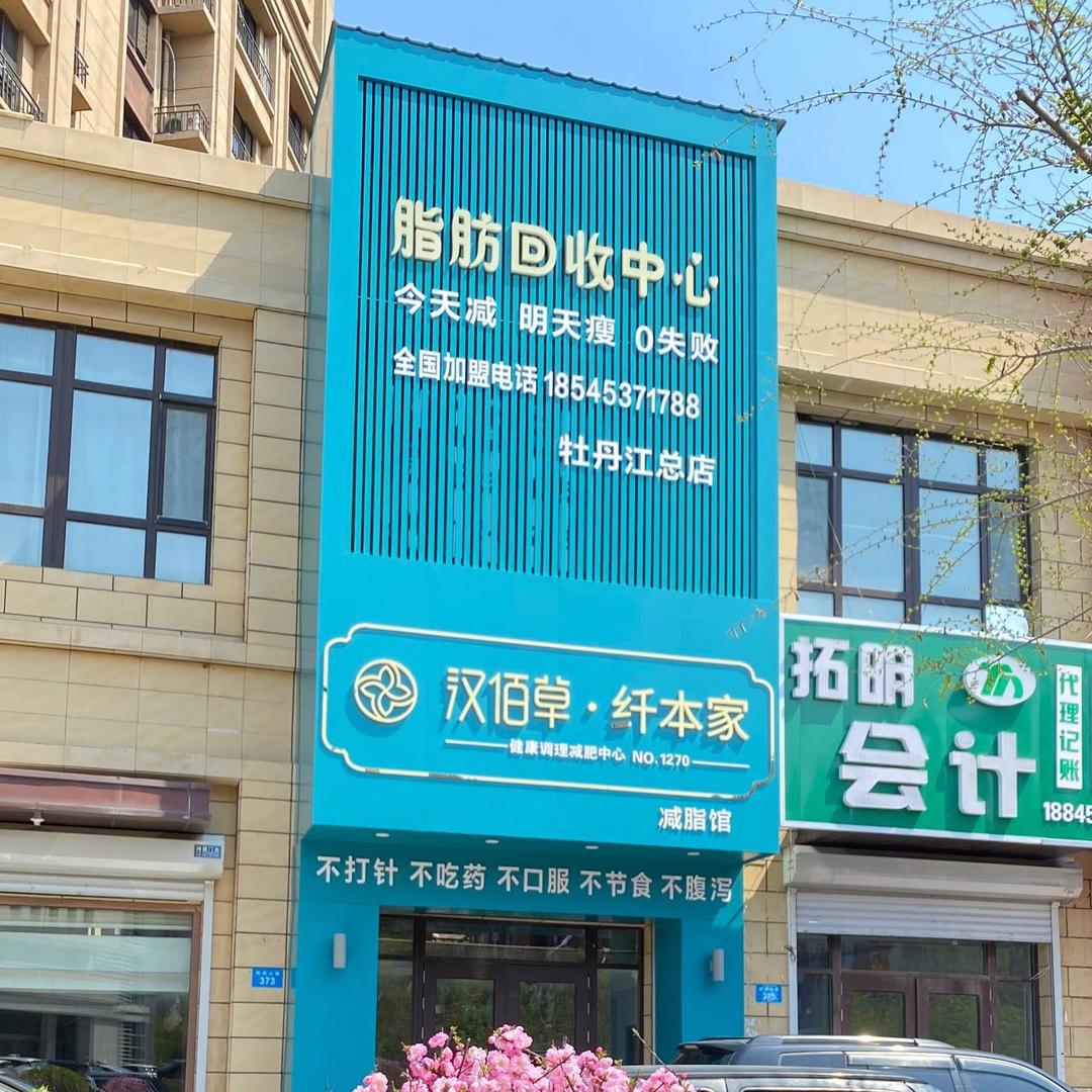 汉佰草纤本家江南店