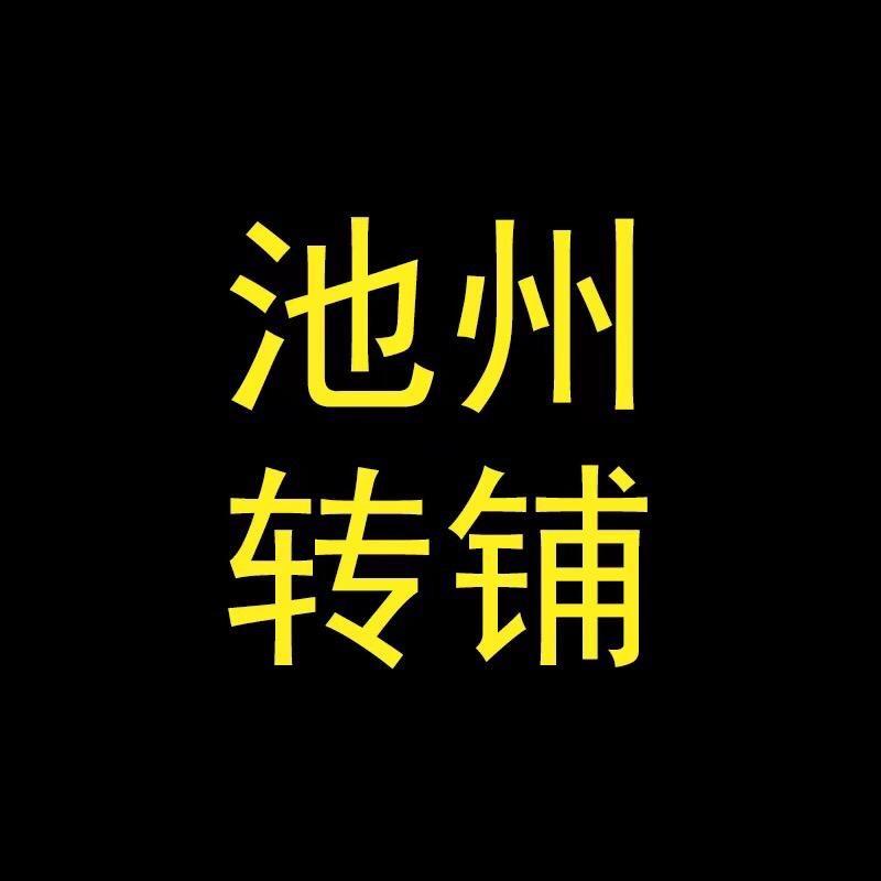 池州转铺