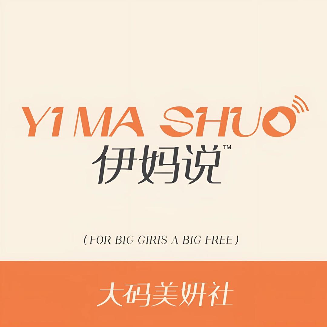 YIMASHUO伊妈说大码女装（商品城）