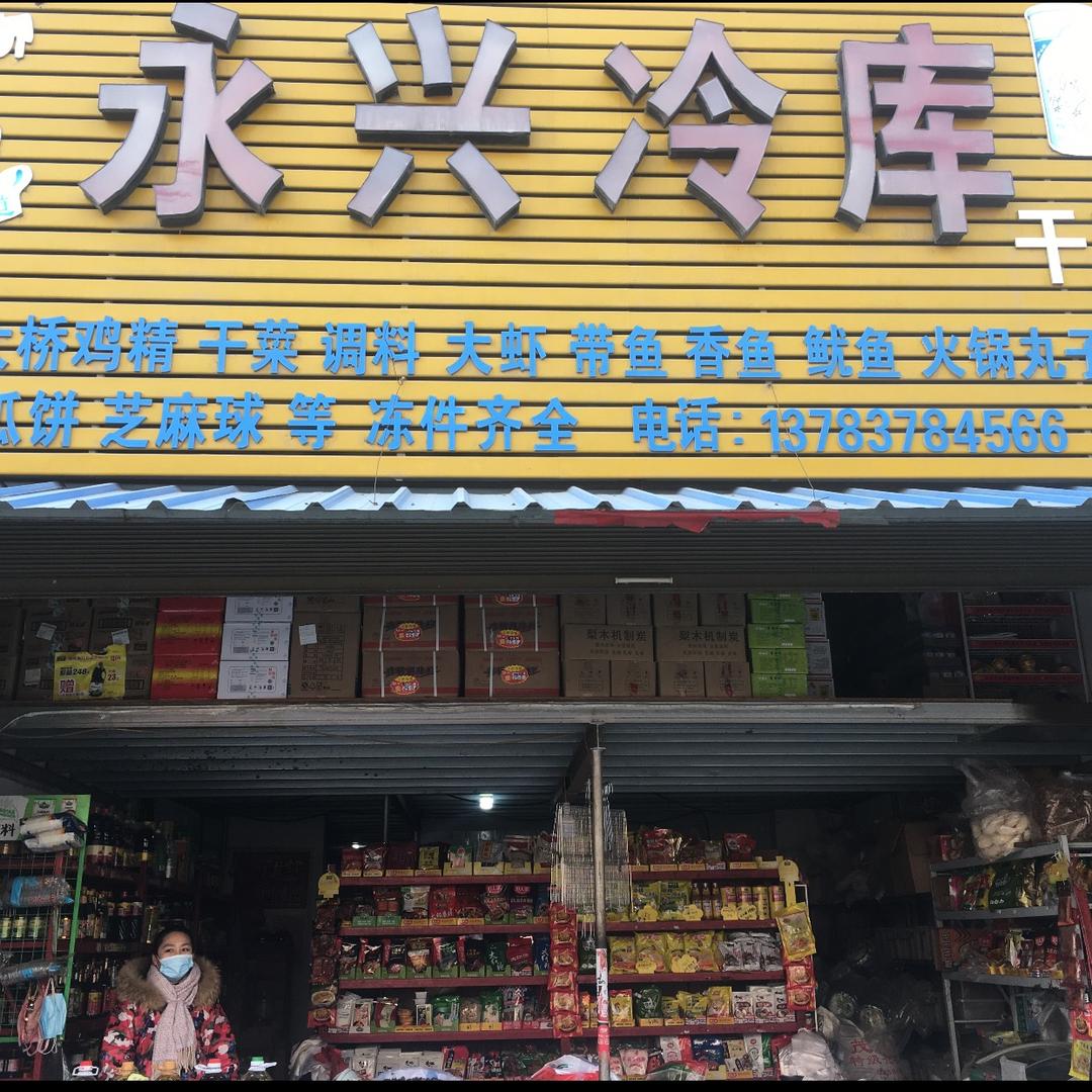 永兴冷库＇