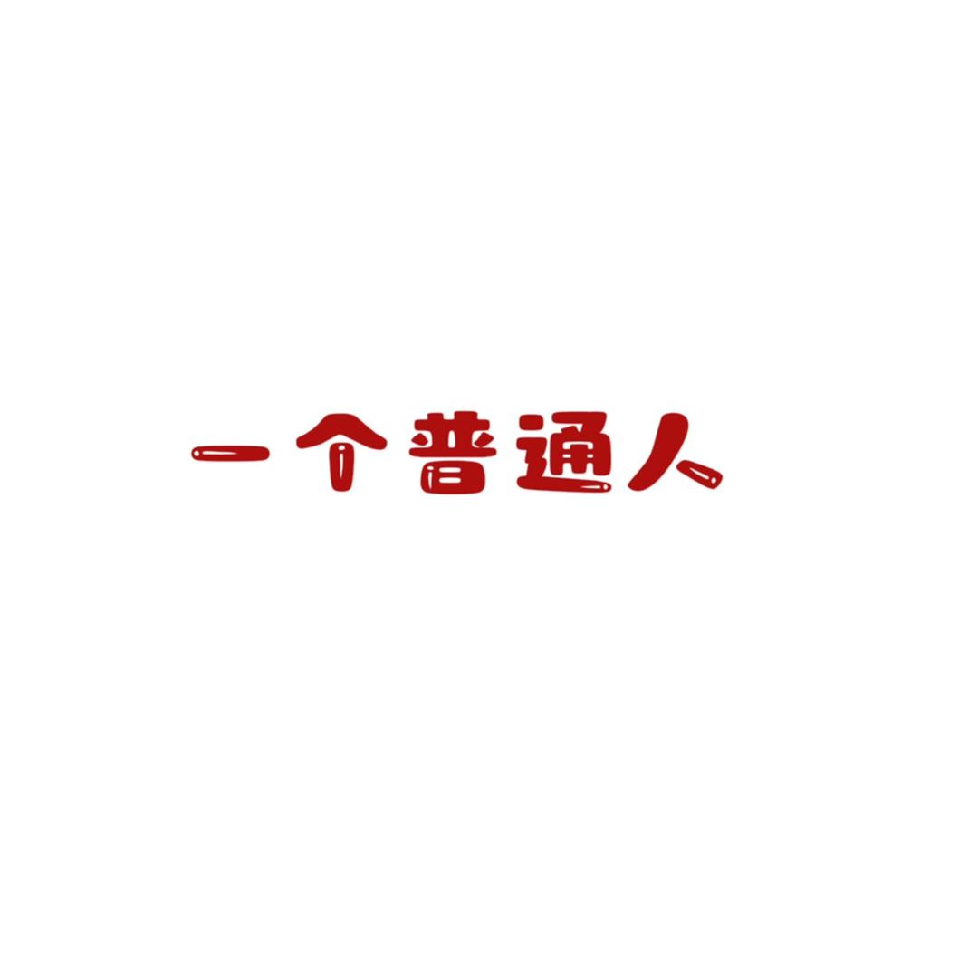 是一个普通人